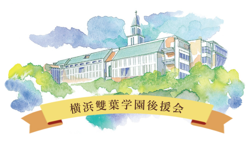 横浜雙葉学園後援会