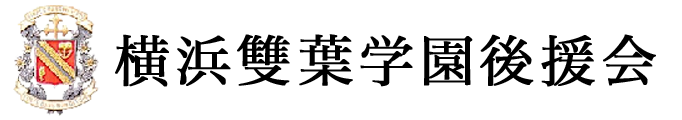 横浜雙葉学園後援会サイト